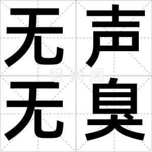 无声无臭