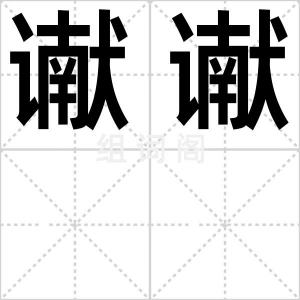 谳谳