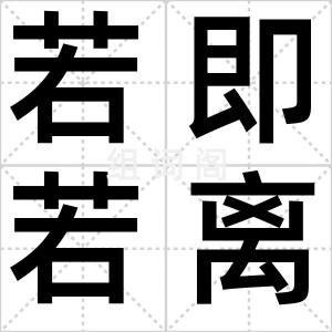 若即若离