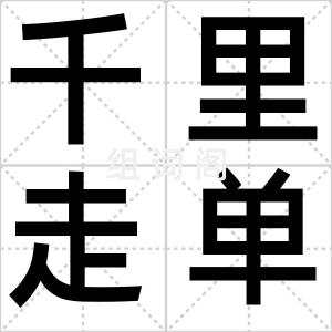 千里走单骑