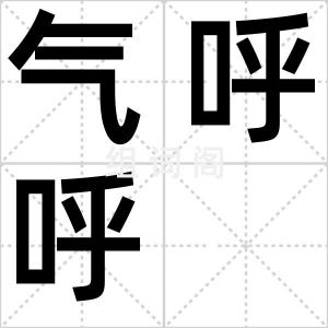 气呼呼