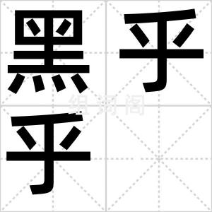 黑乎乎