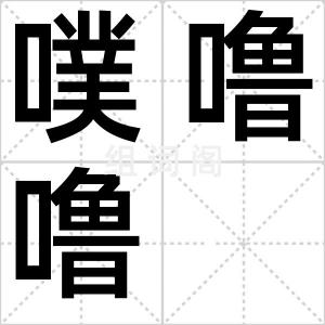 噗噜噜