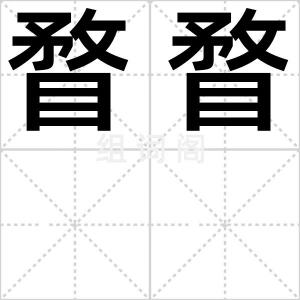瞀瞀