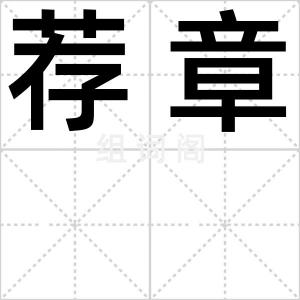 荐章