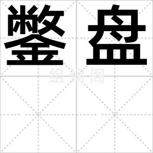 鐅盘