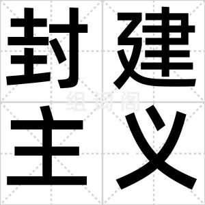 封建主义