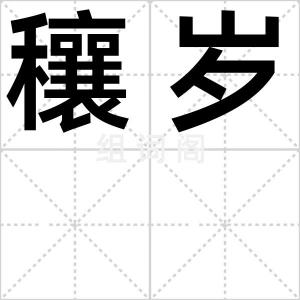 穰岁
