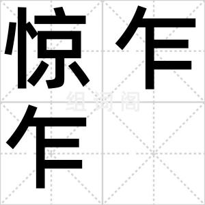 惊乍乍