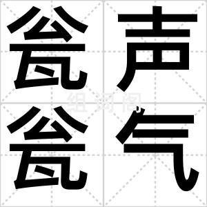 瓮声瓮气