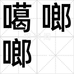 噶啷啷