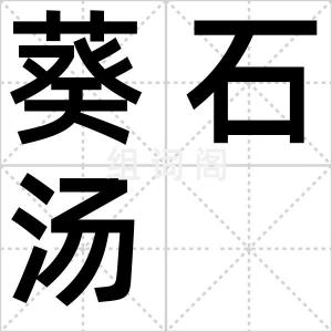 葵石汤