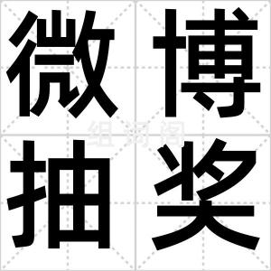 微博抽奖控
