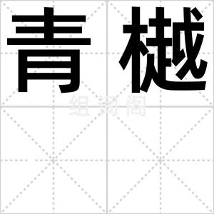 青樾