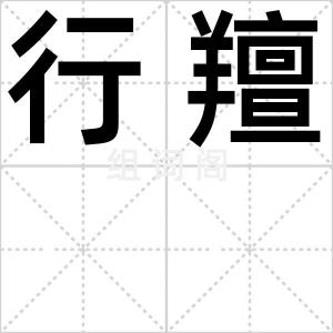 行羶