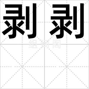 剥剥