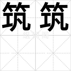 筑筑