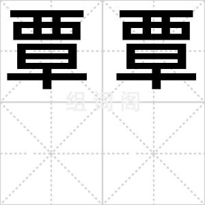 覃覃