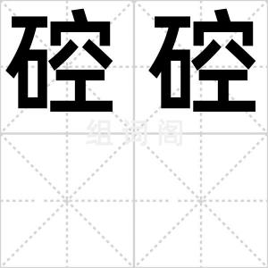 硿硿