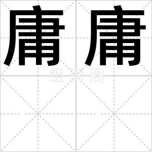 庸庸