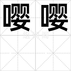 嘤嘤