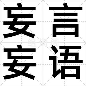 妄言妄语