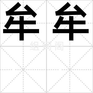 牟牟