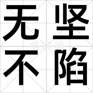 无坚不陷