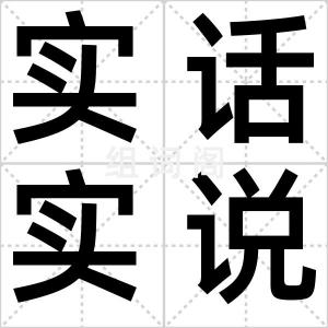 实话实说