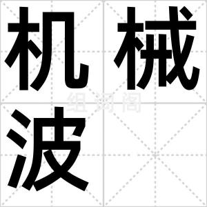 机械波