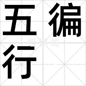 五徧行