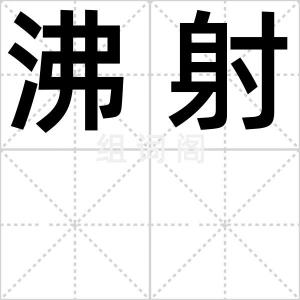 沸射