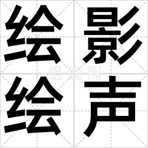 绘影绘声