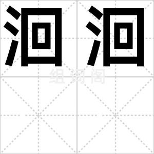 洄洄