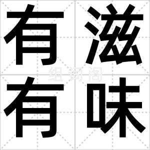 有滋有味
