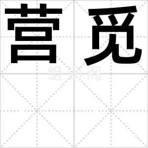 营觅