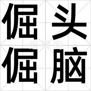 倔头倔脑