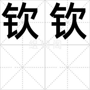 钦钦