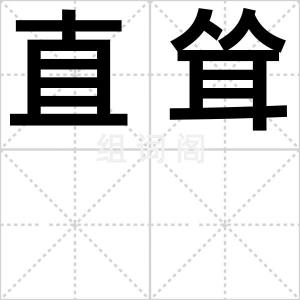 直耸