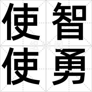 使智使勇