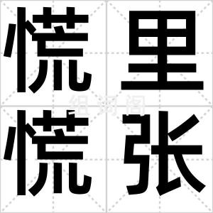 慌里慌张