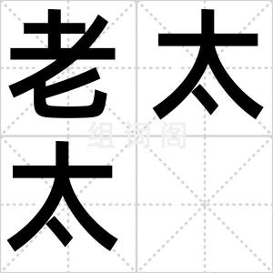 老太太