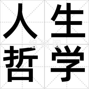 人生哲学