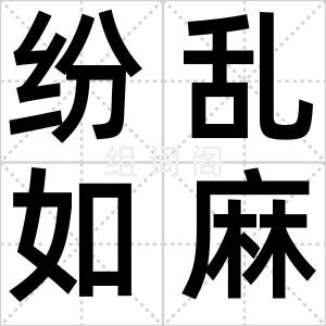 纷乱如麻