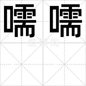 嚅嚅