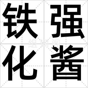 铁强化酱油