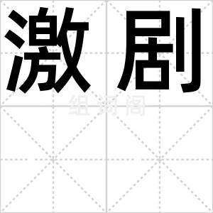 激剧