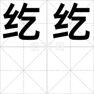 纥纥