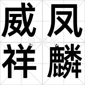 威凤祥麟