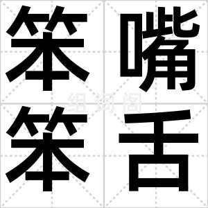 笨嘴笨舌